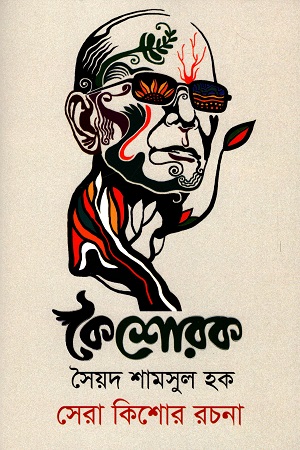 [9789849555421] কৈশোরক (সেরা কিশোর রচনা)