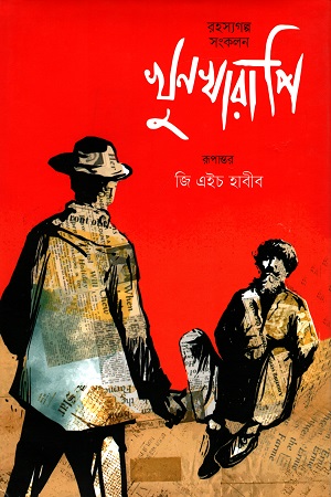 [9789849488095] খুনখারাপি (রহস্যগল্প সংকলন)