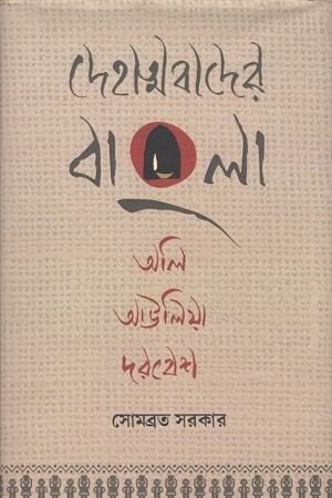 [9788194871521] দেহাত্মবাদের বাংলা : অলি আউলিয়া দরবেশ
