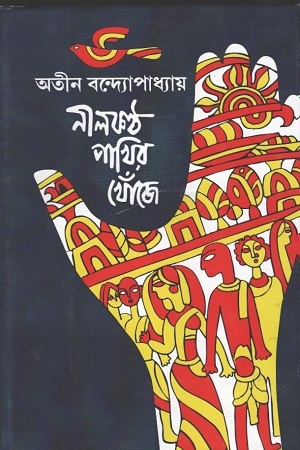 [8184370121] নীলকণ্ঠ পাখির খোঁজে