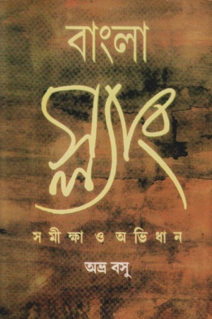 [8181750713] বাংলা স্ল্যাং : সমীক্ষা ও অভিধান