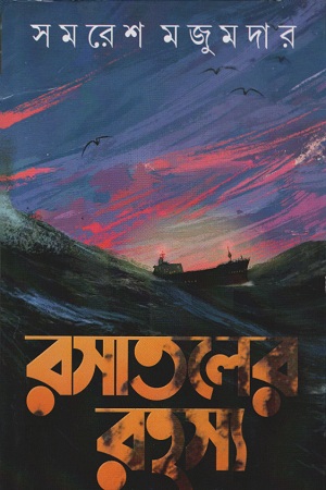 [9788183743358] রসাতলের রহস্য