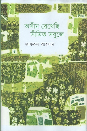 [9789849490953] অসীম রেখেছি সীমিত সবুজে
