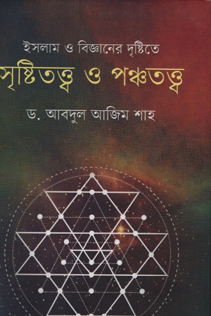[9789845043687] ইসলাম ও বিজ্ঞানের দৃষ্টিতে সৃষ্টিতত্ত্ব ও পঞ্চতত্ত্ব