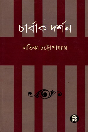 [9788178190402] চার্বাক দর্শন