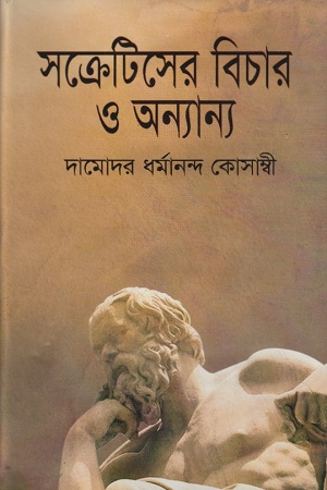 [9789848858813] সক্রেটিসের বিচার ও অন্যান্য
