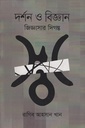 দর্শন ও বিজ্ঞান জিজ্ঞাসার দিগন্ত