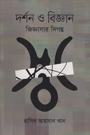 [9789849419204] দর্শন ও বিজ্ঞান জিজ্ঞাসার দিগন্ত