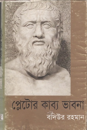 [9848065717] প্লেটোর কাব্য ভাবনা
