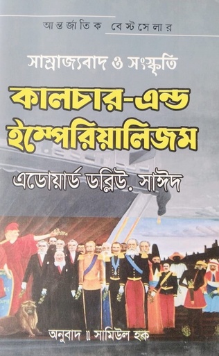 [9789848966655X] কালচার এন্ড ইম্পেরিয়ালিজম (সাম্রাজ্যবাদ ও সংস্কৃতি)