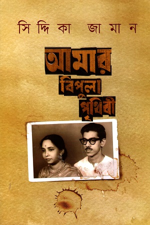 [9789845028196] আমার বিপুলা পৃথিবী