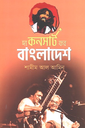 [9789845028011] দ্য কনসার্ট ফর বাংলাদেশ