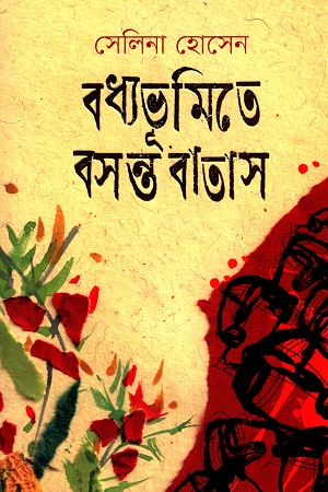 [9789845028202] বধ্যভূমিতে বসন্ত বাতাস