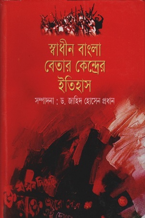 [9848519203] স্বাধীন বাংলা বেতার কেন্দ্রের ইতিহাস