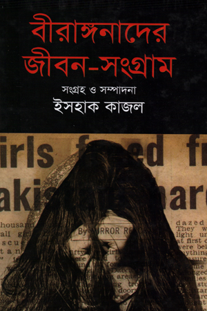 [9789849044765] বীরাঙ্গনাদের জীবন-সংগ্রাম