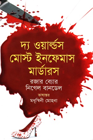 [9789847761251] দ্য ওয়ার্ল্ডস মোস্ট ইনফেমাস মার্ডারস
