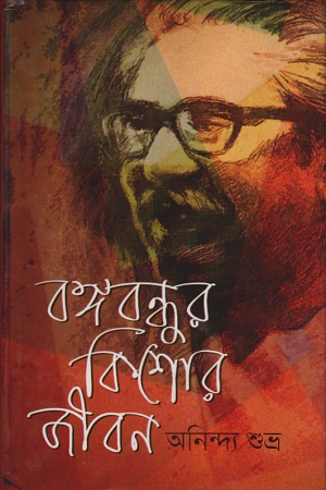 [9789849046189] বঙ্গবন্ধুর কিশোর জীবন