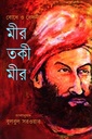 বোধ ও বেদনায়: মীর তকী মীর