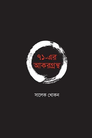 [9789845101721] ৭১-এর আকরগ্রন্থ