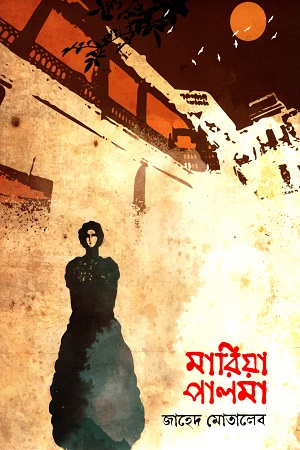 [9789849487999] মারিয়া পালমা