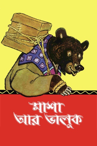 [9789849689652] মাশা আর ভালুক
