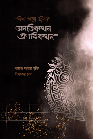 [9789849550419] বিশ শব্দে জীবন : অনতিকথন প্রণতিকথন