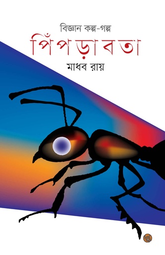 [9789848015742] বিজ্ঞান কল্প - গল্প: পিঁপড়াবতা