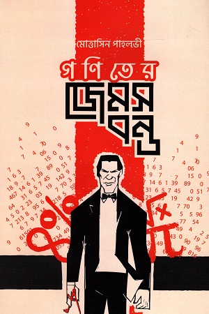 [9789849558033] গণিতের জেমস বন্ড