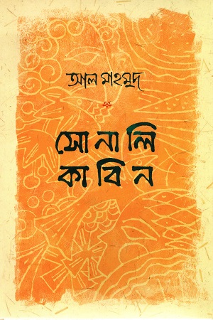 [9789848040447] সোনালি কাবিন