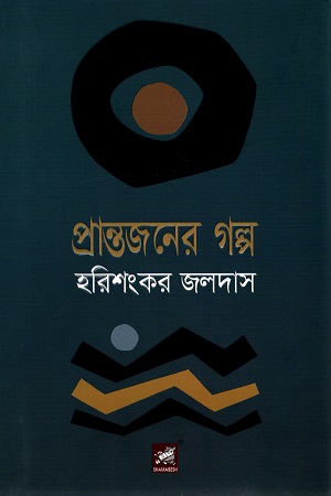 [9789848125922] প্রান্তজনের গল্প