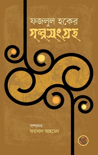 [9789848015414] ফজলুল হকের গল্পসংগ্রহ