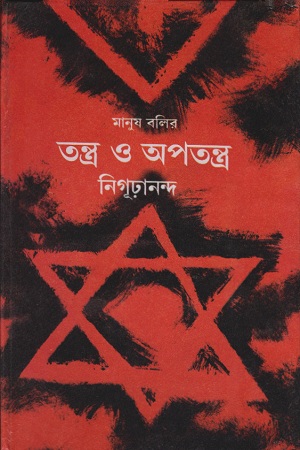 [9788184371253] তন্ত্র ও অপতন্ত্র