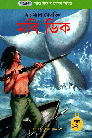 [9846340575] সচিত্র কিশোর ক্লাসিক সিরিজ - ২: মবিডিক