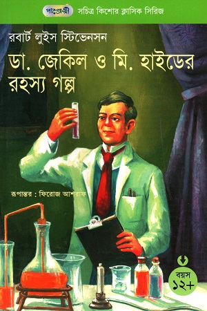 [9789846340891] সচিত্র কিশোর ক্লাসিক সিরিজ - ১৫: ডা. জেকিল ও মি. হাইডের রহস্য গল্প