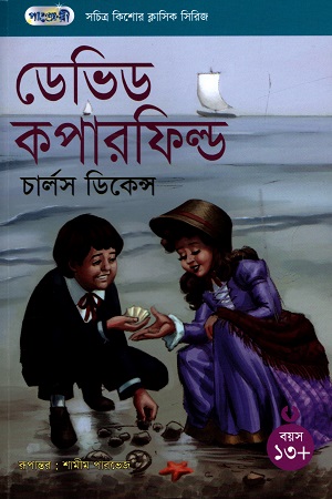 [9847003800500] সচিত্র কিশোর ক্লাসিক সিরিজ - ৪১: ডেভিড কপারফিল্ড
