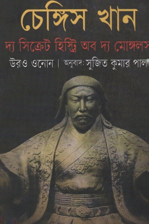 [9789843474417] চেঙ্গিস খান : দ্য সিক্রেট হিস্ট্রি অব দ্য মোঙ্গলস
