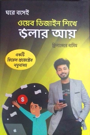 [9789849558095] ঘরে বসেই ওয়েব ডিজাইন শিখে ডলার আয়