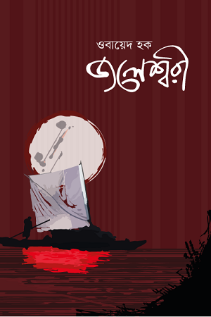 [9789843471871] জলেশ্বরী