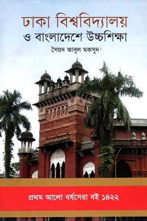 [9789849176305] ঢাকা বিশ্ববিদ্যালয় ও বাংলাদেশে উচ্চশিক্ষা (প্রথম আলো বর্ষসেরা বই ১৪২২)