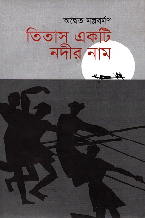 [9789849436164] তিতাস একটি নদীর নাম