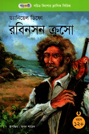 [9847003802368] সচিত্র কিশোর ক্লাসিক সিরিজ - ৫০: রবিনসন ক্রসো