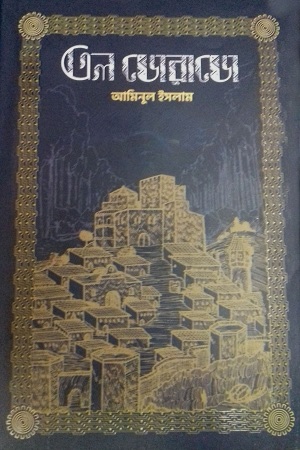 [9789849560159] এল ডোরাডো