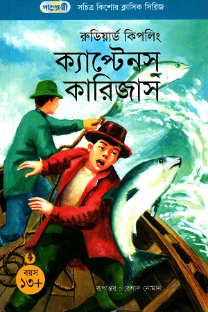 [9847003802474] সচিত্র কিশোর ক্লাসিক সিরিজ - ৮: ক্যাপ্টেনস্ কারিজাস