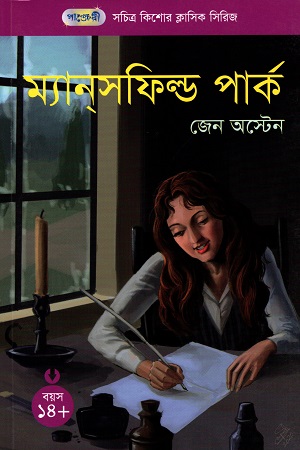 [9789846344424] সচিত্র কিশোর ক্লাসিক সিরিজ - ৫৮: ম্যানস্ফিল্ড পার্ক
