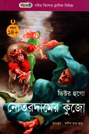 [9789846341096] সচিত্র কিশোর ক্লাসিক সিরিজ - ২৮: নোত্রদামের কুঁজো