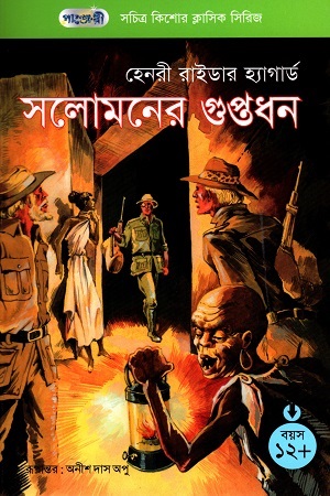 [9789846340273] সচিত্র কিশোর ক্লাসিক সিরিজ - ৫৩: সলোমনের গুপ্তধন