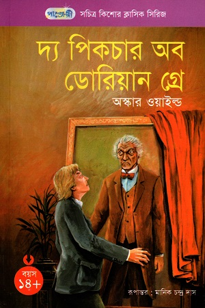 [9789846340235] সচিত্র কিশোর ক্লাসিক সিরিজ - ৫৪: পিকচার অব ডোরিয়ান গ্রে