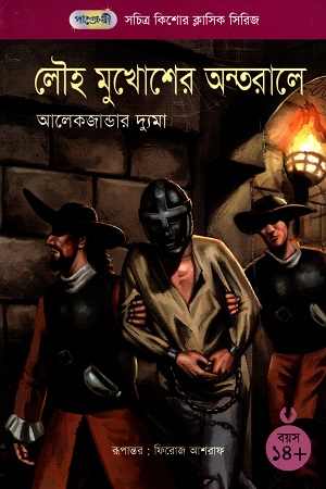 [9789848632086] সচিত্র কিশোর ক্লাসিক সিরিজ - ২২: লৌহ মুখোশের অন্তরালে