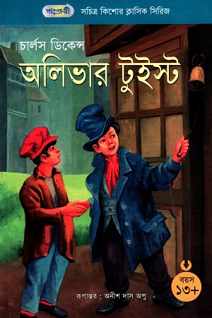 [9847003800111] সচিত্র কিশোর ক্লাসিক সিরিজ: অলিভার টুইস্ট