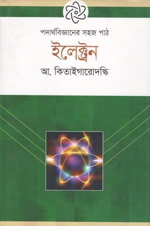 [9789844290938] ইলেক্ট্রন